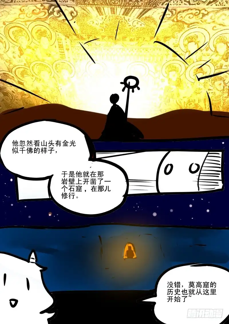 《恒沙记》牛吠敦煌特别篇01 第5页