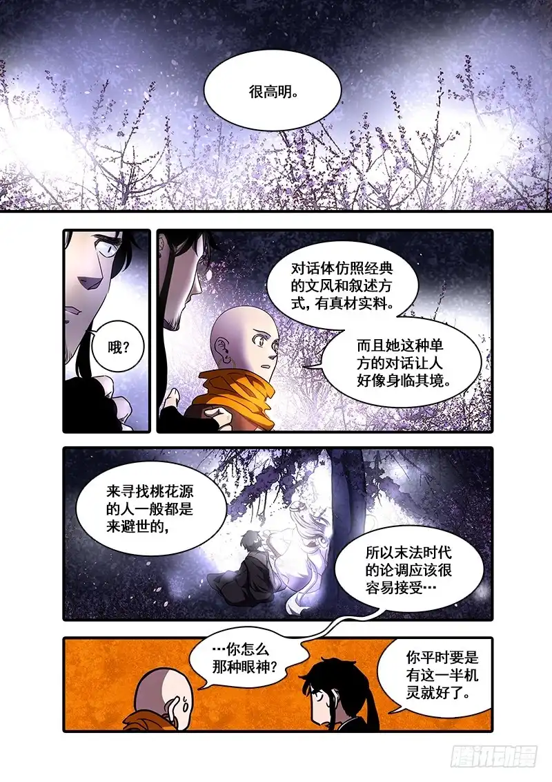 《恒沙记》第一百零二话：桃花渡(30) 第9页