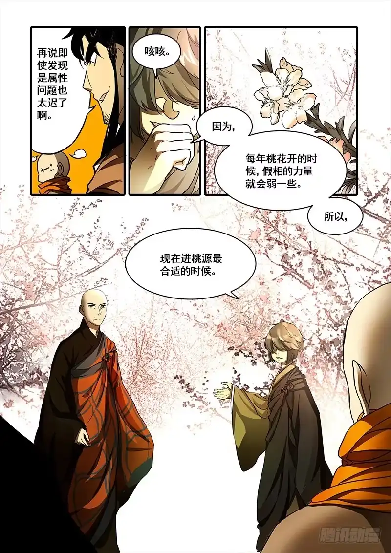 《恒沙记》第一百零五话：桃花渡(33) 第5页