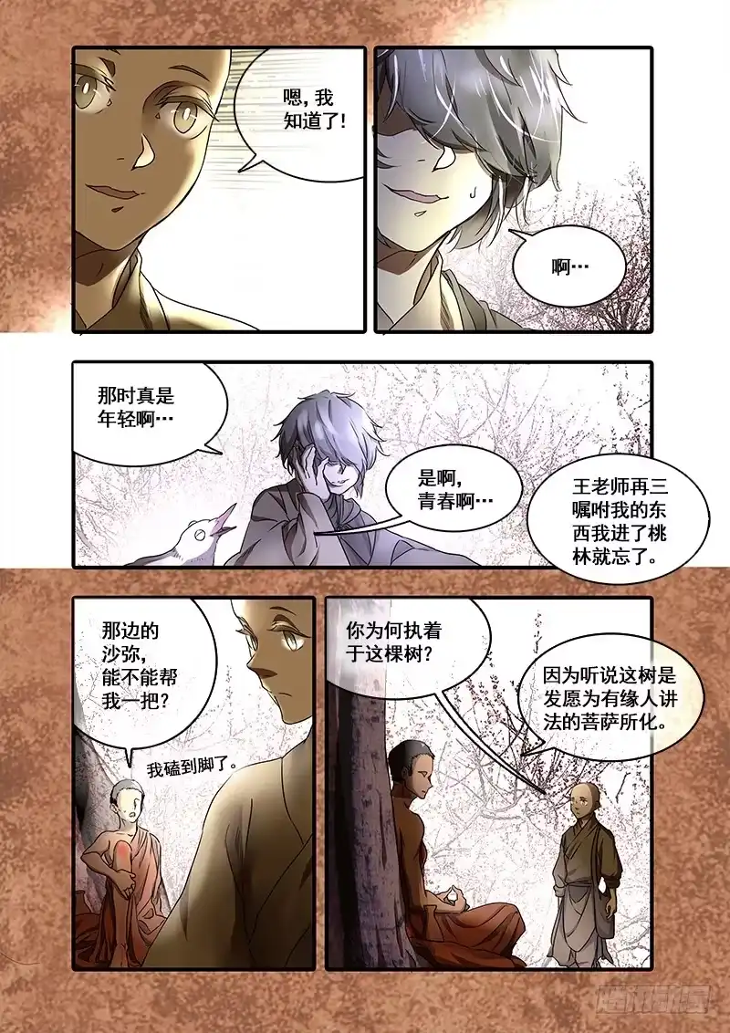 《恒沙记》第一百零六话：桃花渡(34) 第7页