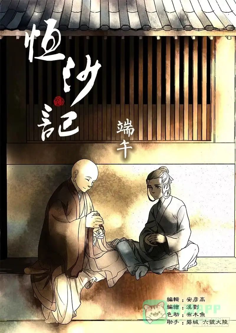 《恒沙记》第一百零七话：桃花渡(35) 第1页