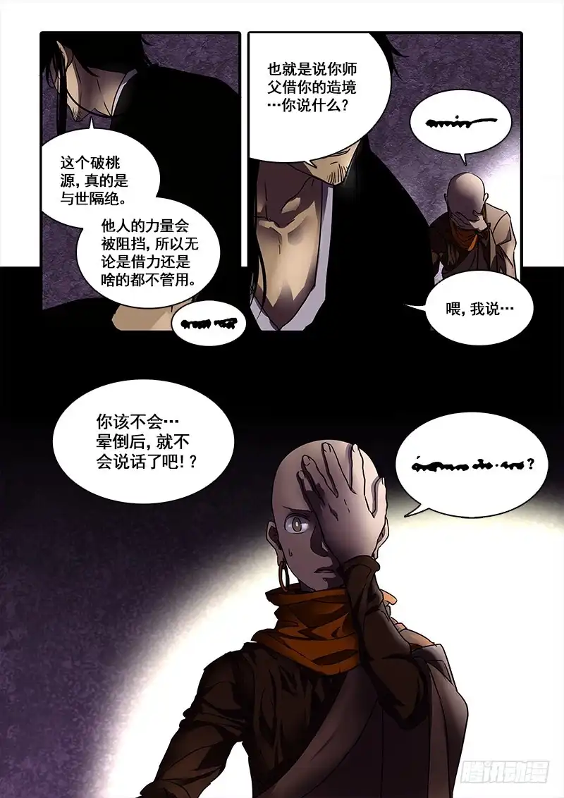 《恒沙记》第一百零九话：桃花渡(37) 第8页