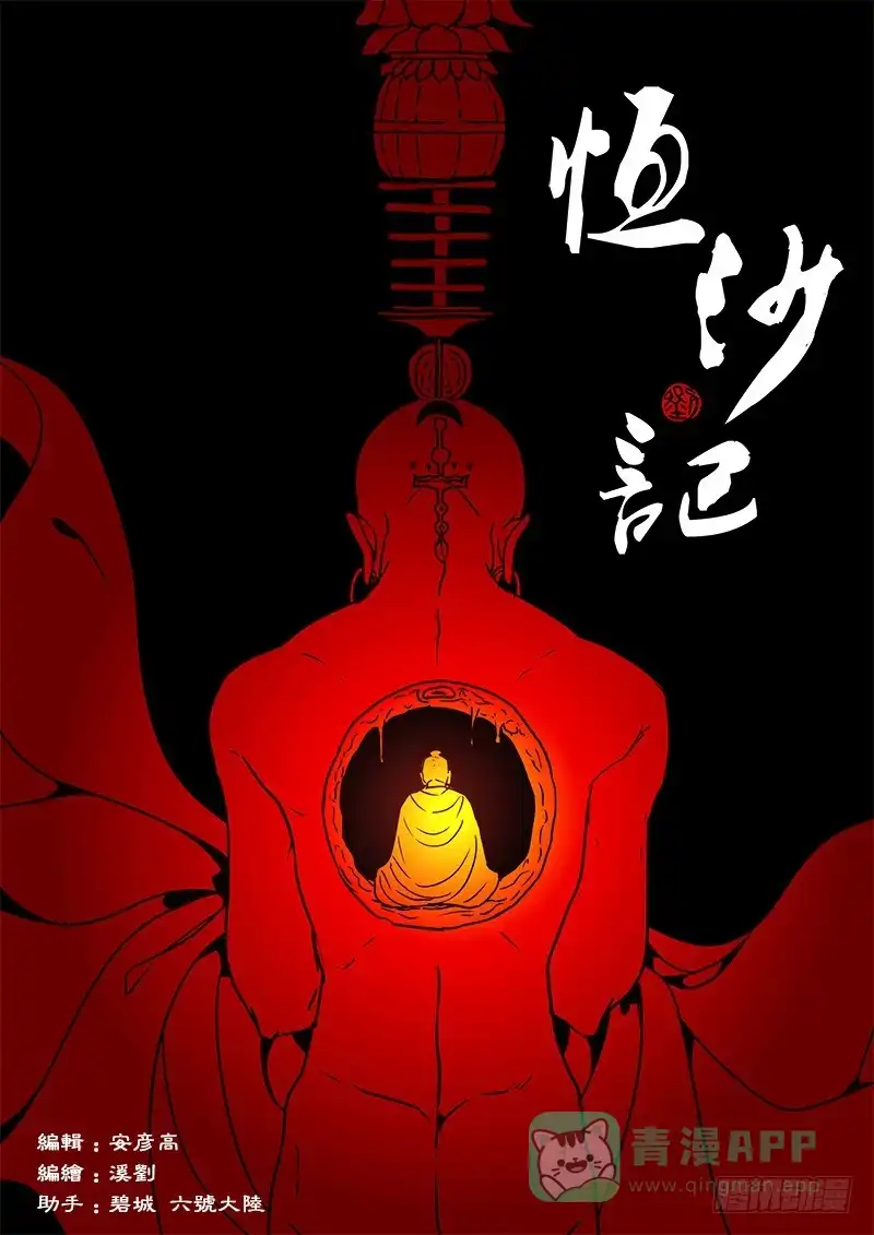 《恒沙记》第一百十二话：桃花渡(40) 第1页