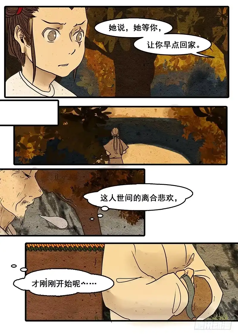 《恒沙记》第十二话：分离 第4页