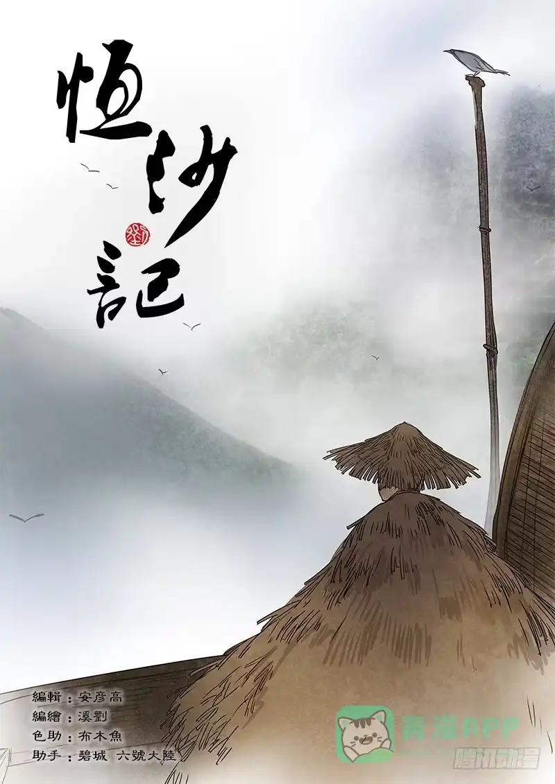 《恒沙记》第一百二十四话：轮回苦(2) 第1页