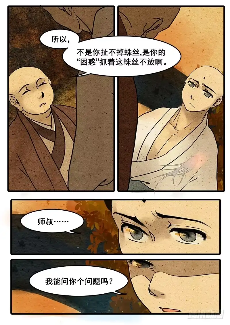 《恒沙记》第十三话：困惑 第5页