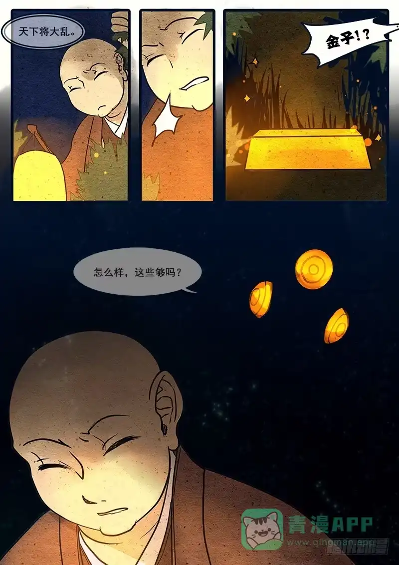 《恒沙记》第十四话：嗔鬼 第1页