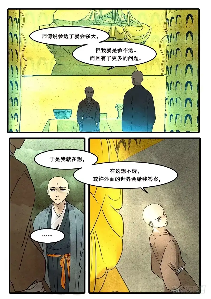 《恒沙记》第十六话：缘起 第4页