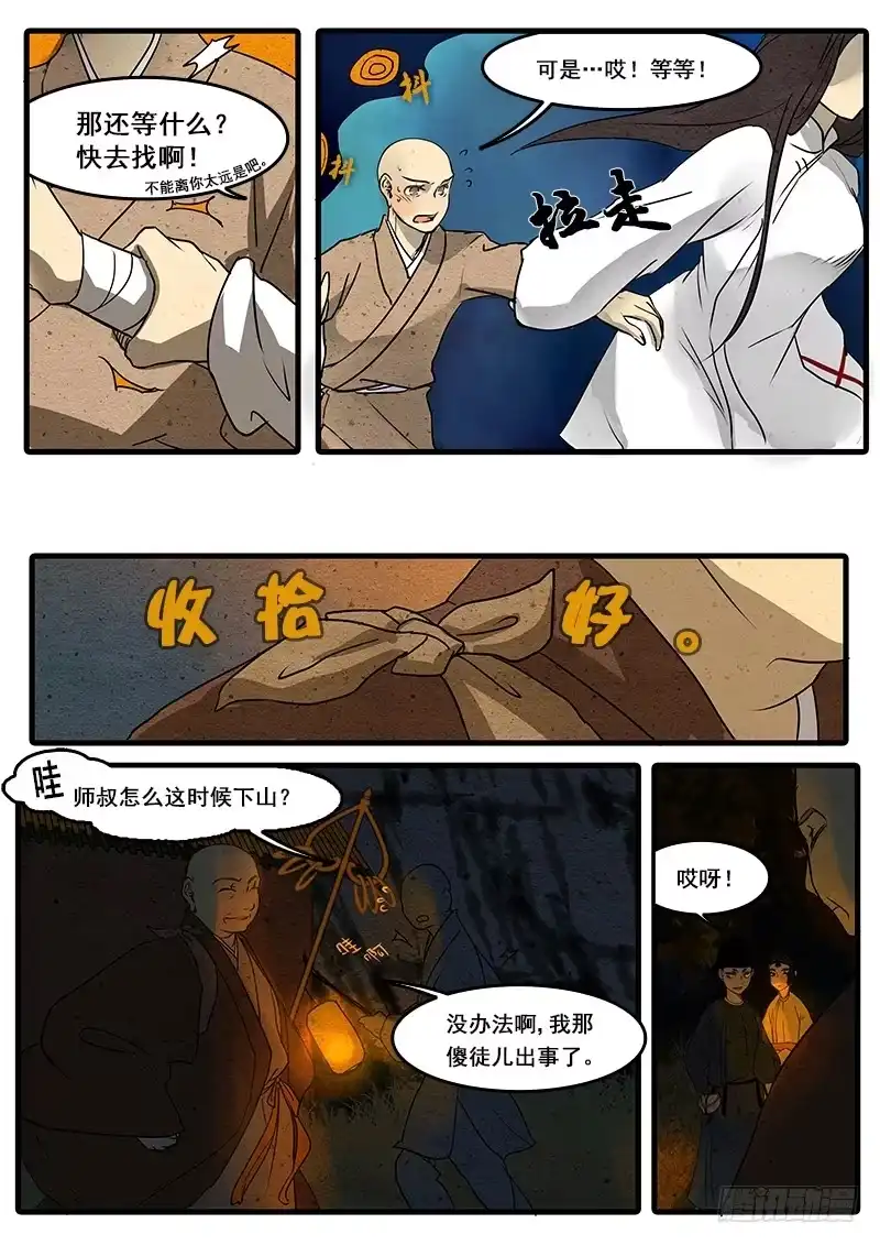 《恒沙记》第二十三话：耻念 第7页