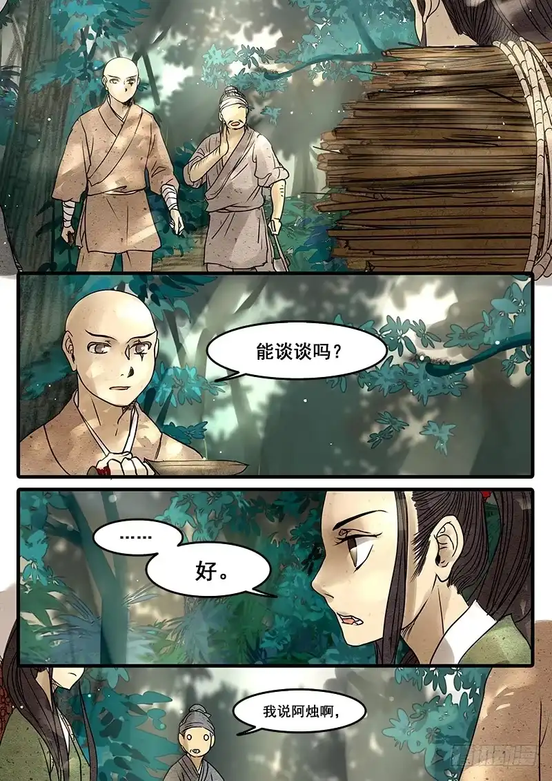 《恒沙记》第二十七话：分离 第7页