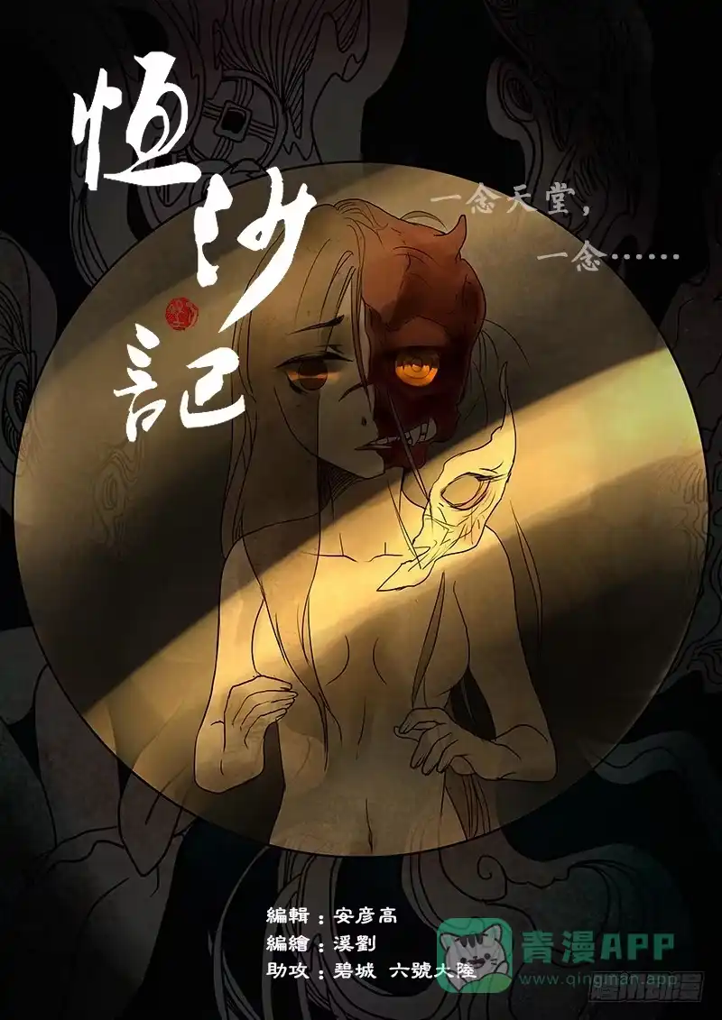 《恒沙记》第二十七话：分离 第1页
