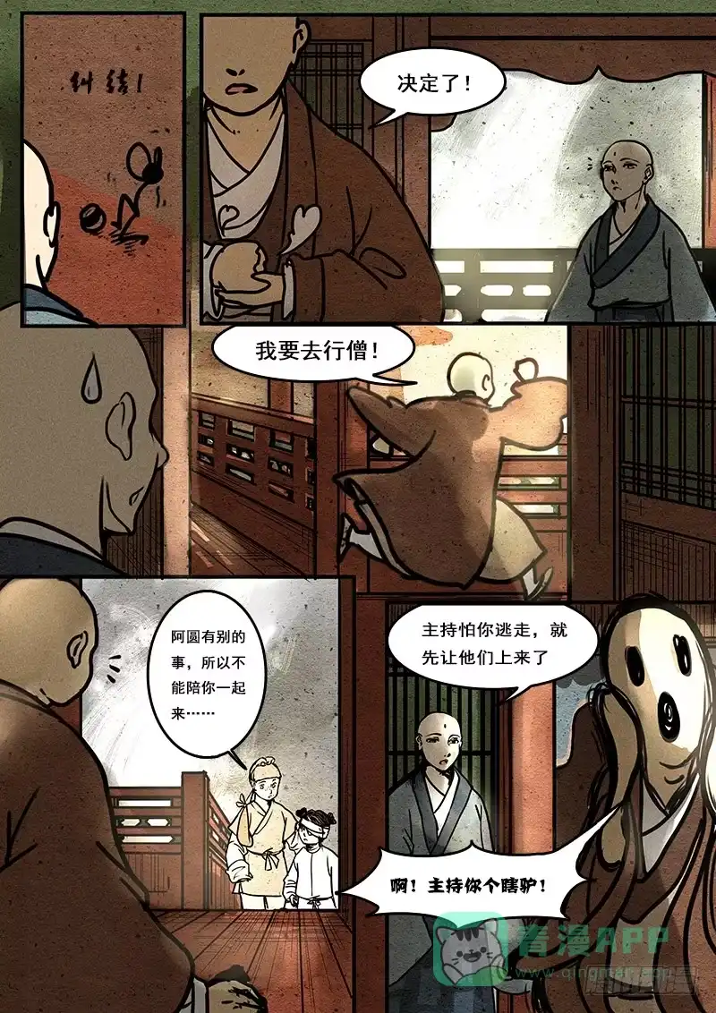 《恒沙记》第二话：慧慈 第11页