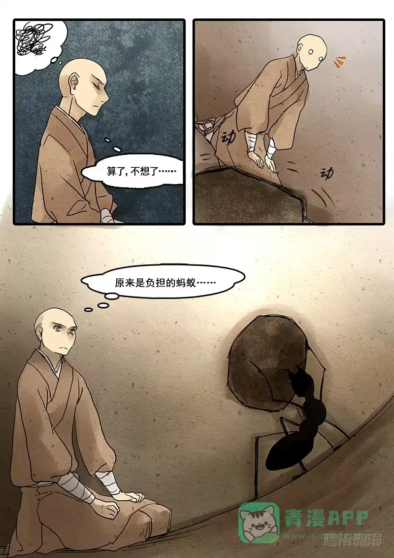 《恒沙记》第三十话：盲 第6页