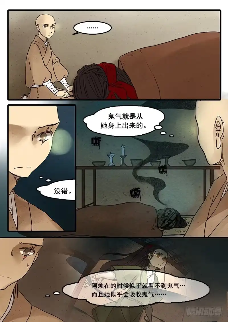 《恒沙记》第三十话：盲 第5页