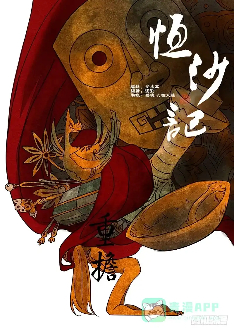 《恒沙记》第三十话：盲 第1页