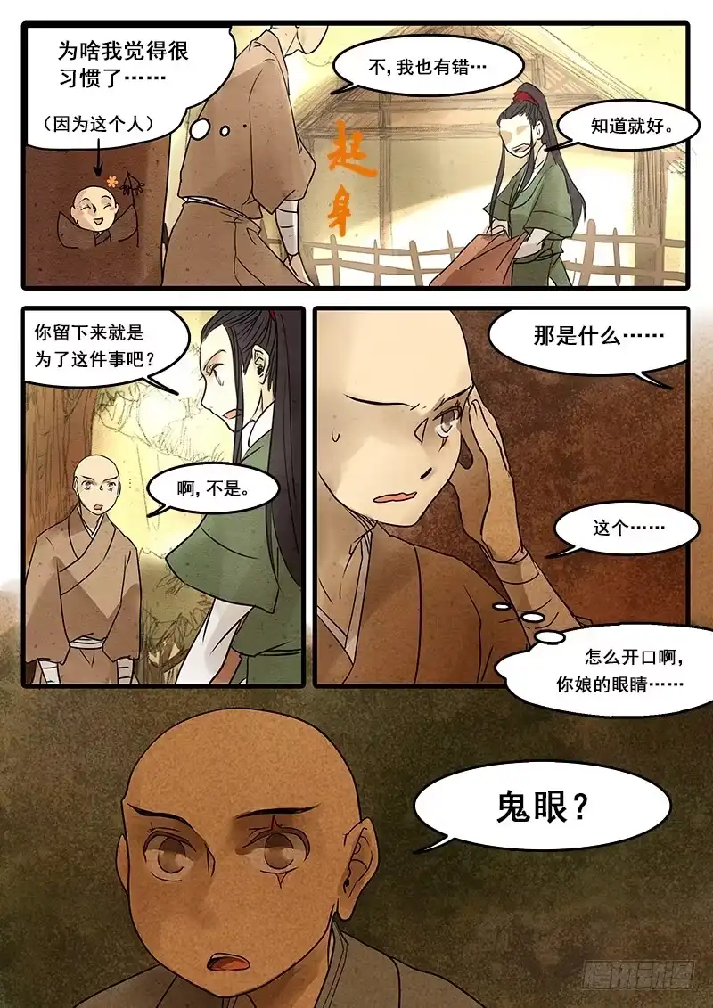 《恒沙记》第三十二话：鬼眼 第2页