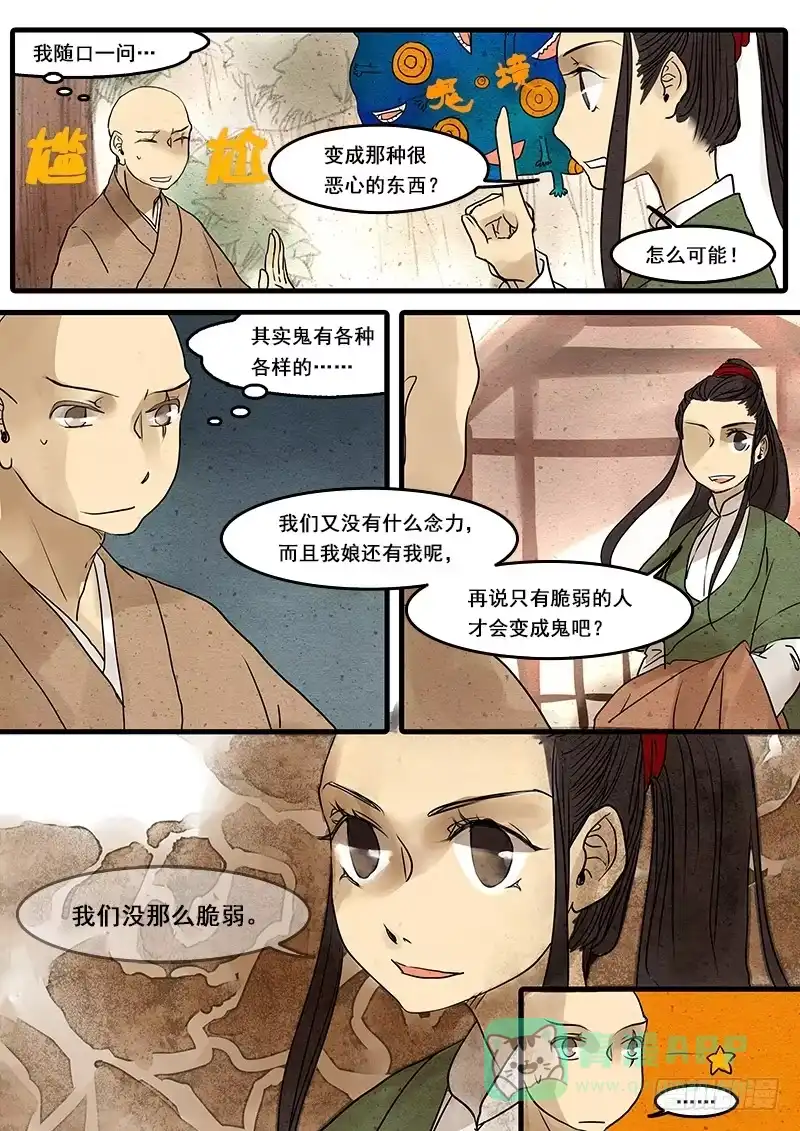 《恒沙记》第三十二话：鬼眼 第6页