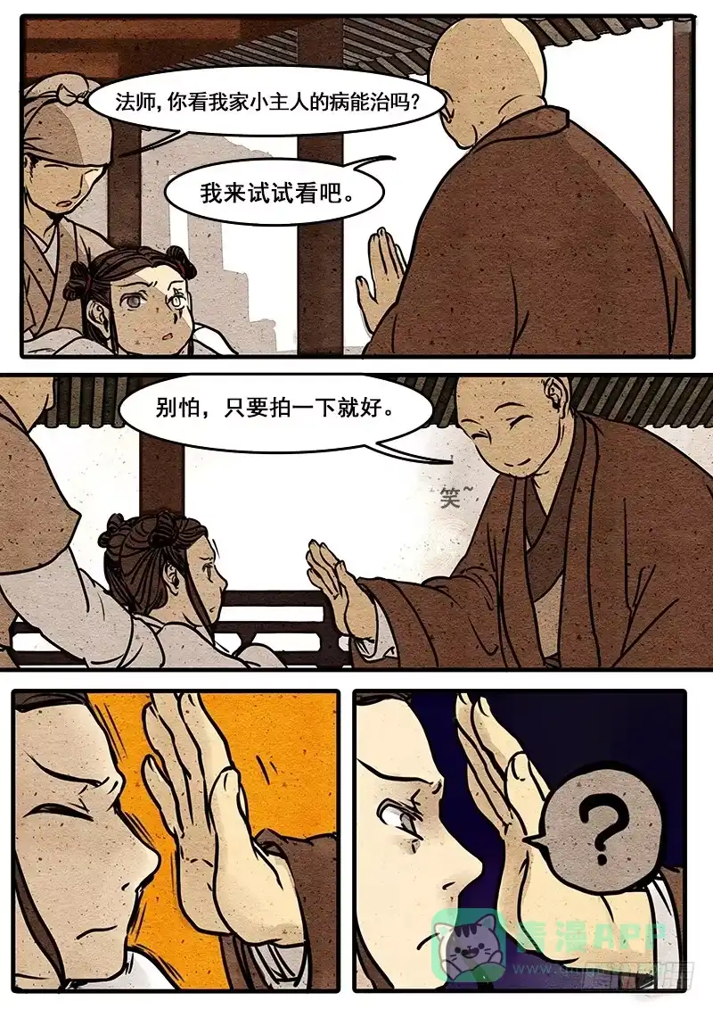 《恒沙记》第三话：妖眸 第11页