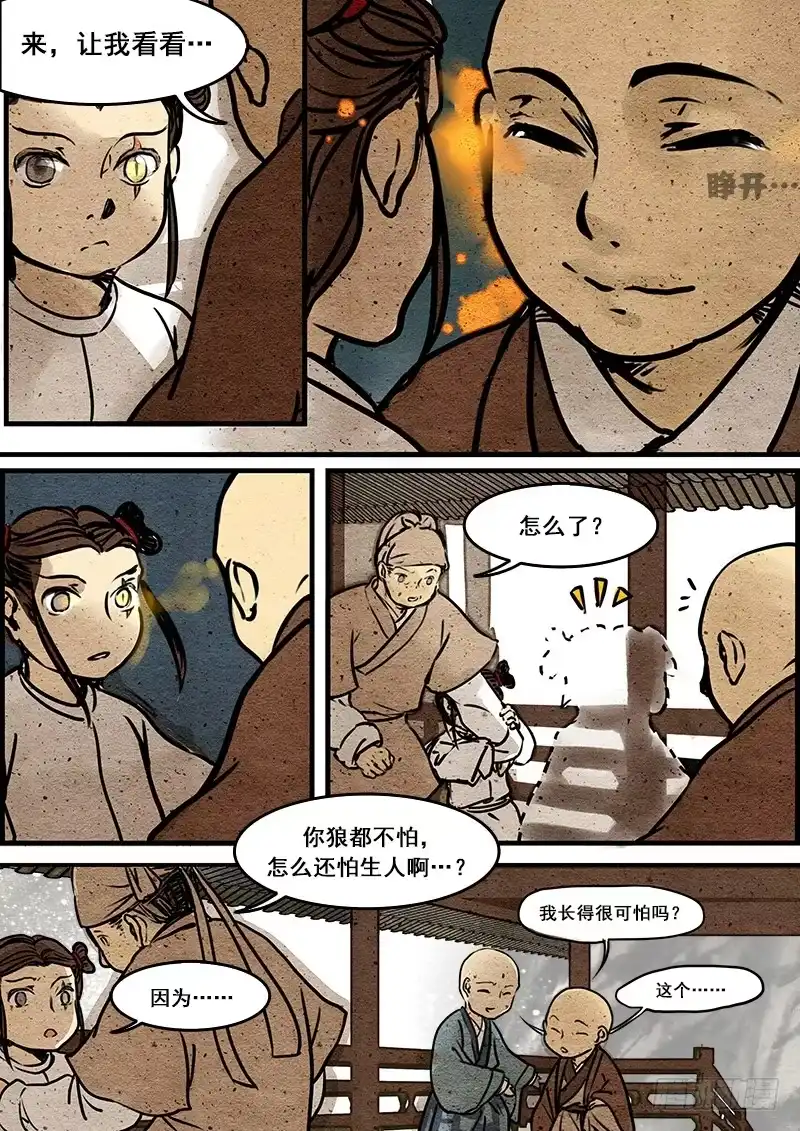 《恒沙记》第三话：妖眸 第7页