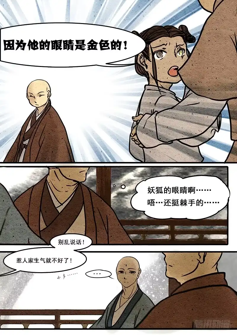 《恒沙记》第三话：妖眸 第8页