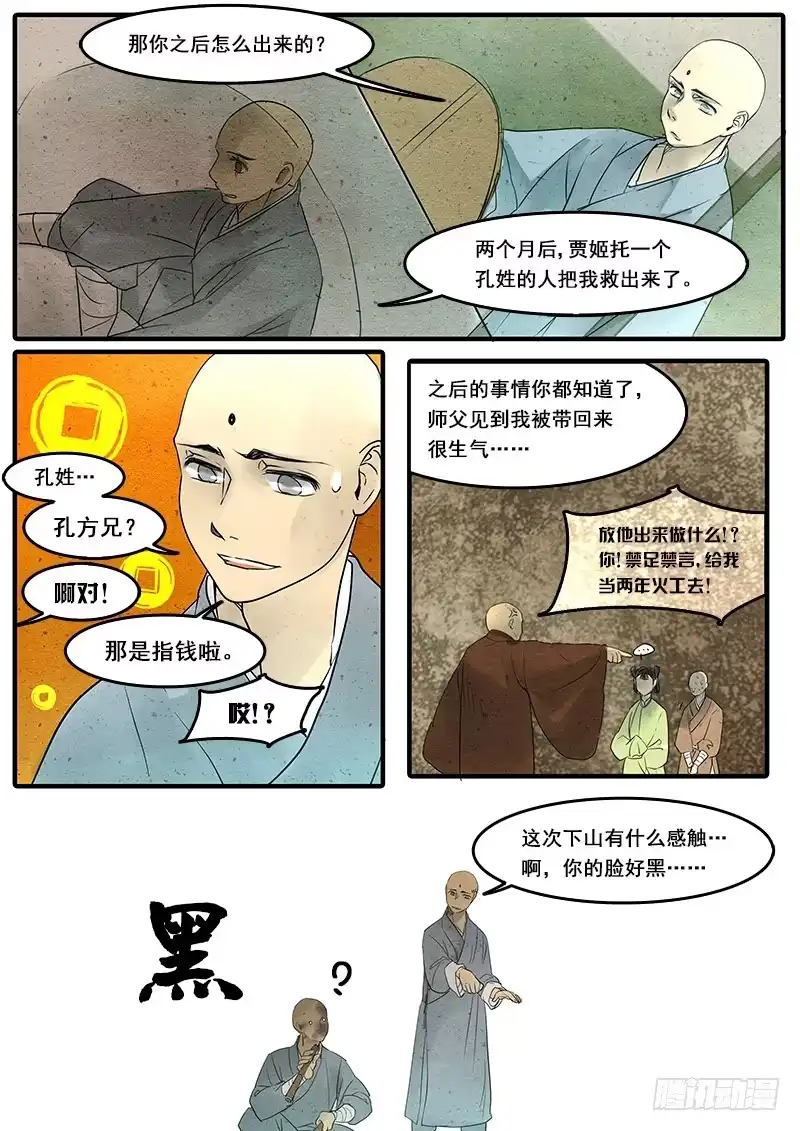 《恒沙记》第四十一话：真相(3) 第7页