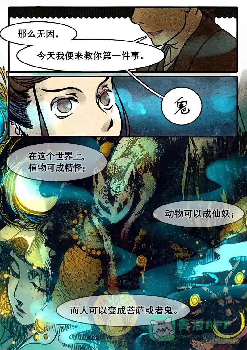 《恒沙记》第四话：无因 第6页