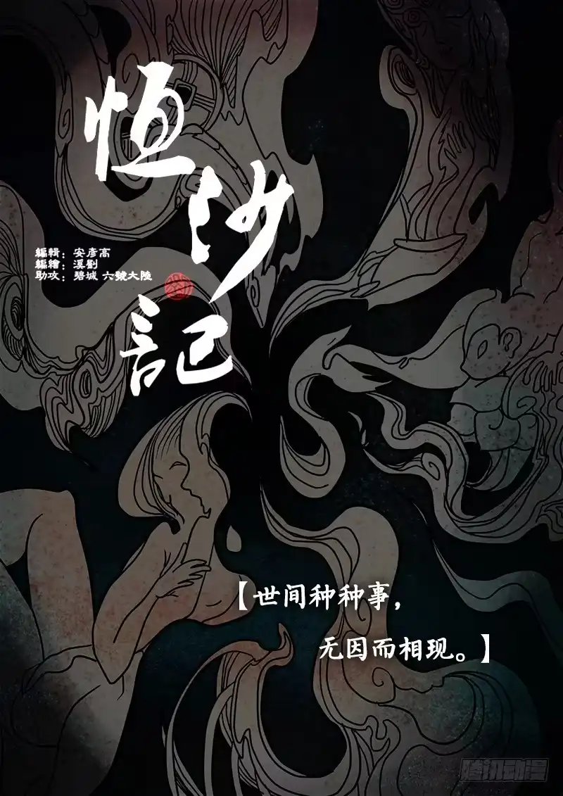 《恒沙记》第四话：无因 第9页