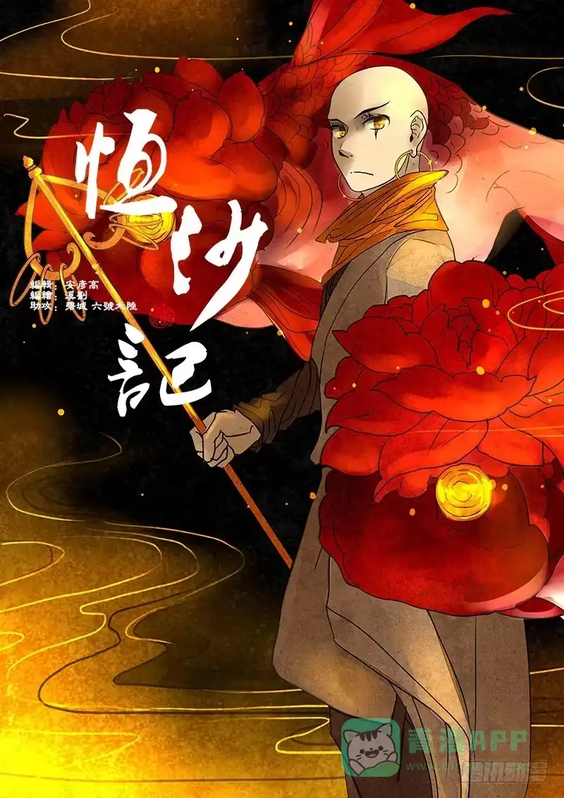 《恒沙记》第四十七话：造缸(3) 第1页