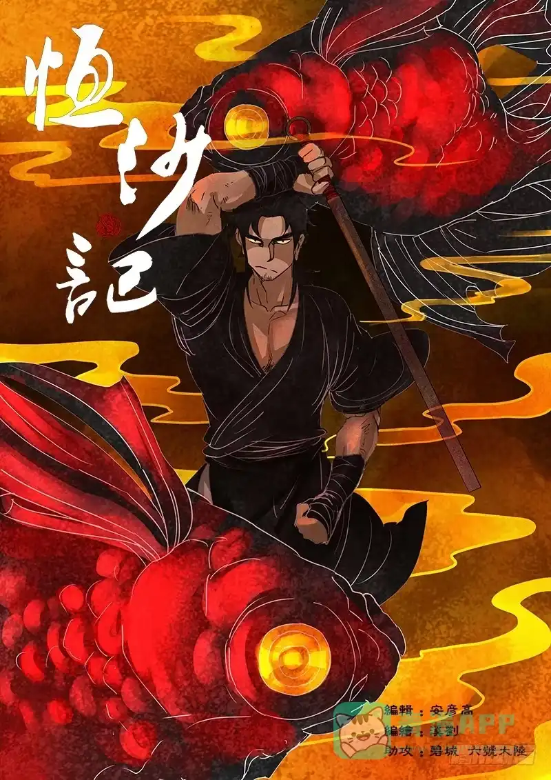 《恒沙记》第四十九话：造缸(5) 第1页