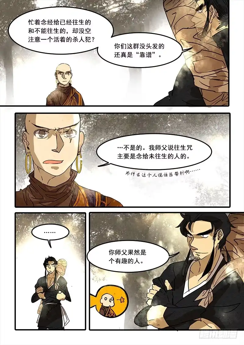 《恒沙记》第五十五话：造缸(11) 第3页