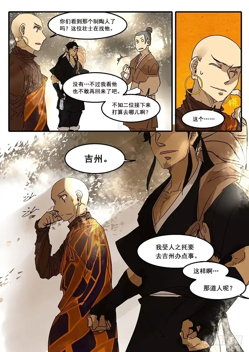《恒沙记》第五十五话：造缸(11) 第5页