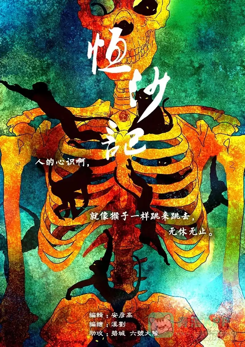 《恒沙记》第五十六话：心猿(1) 第1页