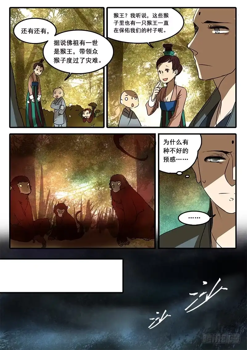 《恒沙记》第五十七话：心猿(2) 第5页