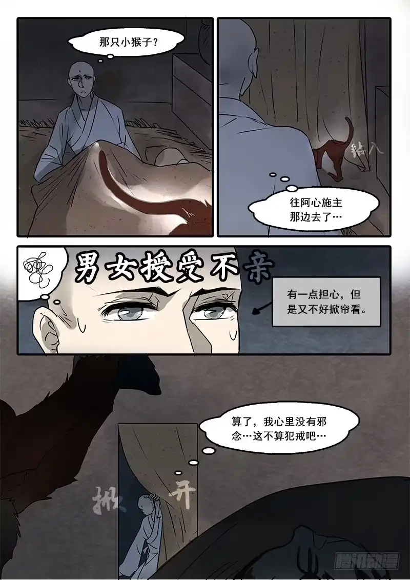 《恒沙记》第五十七话：心猿(2) 第7页