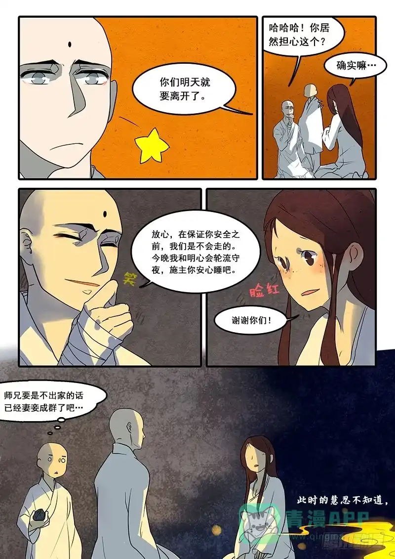 《恒沙记》第五十八话：心猿(3) 第6页