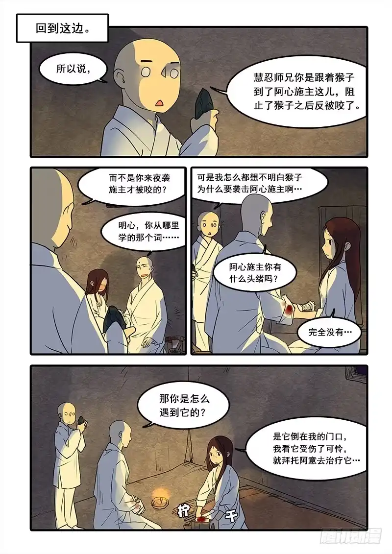 《恒沙记》第五十八话：心猿(3) 第2页