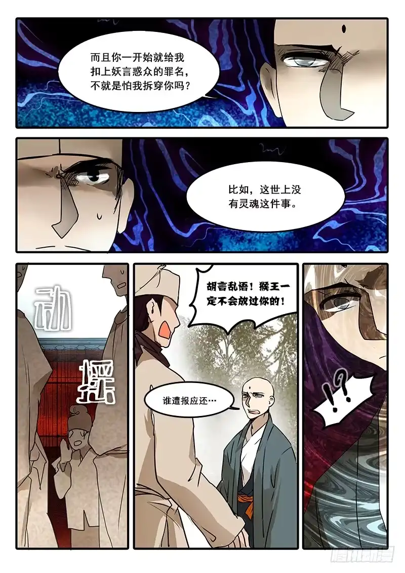 《恒沙记》第六十话：心猿（5） 第3页