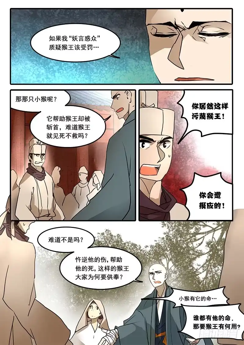 《恒沙记》第六十话：心猿（5） 第4页