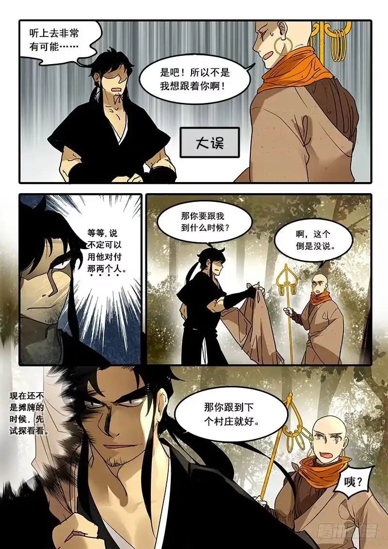 《恒沙记》第六十一话：心猿(6) 第4页