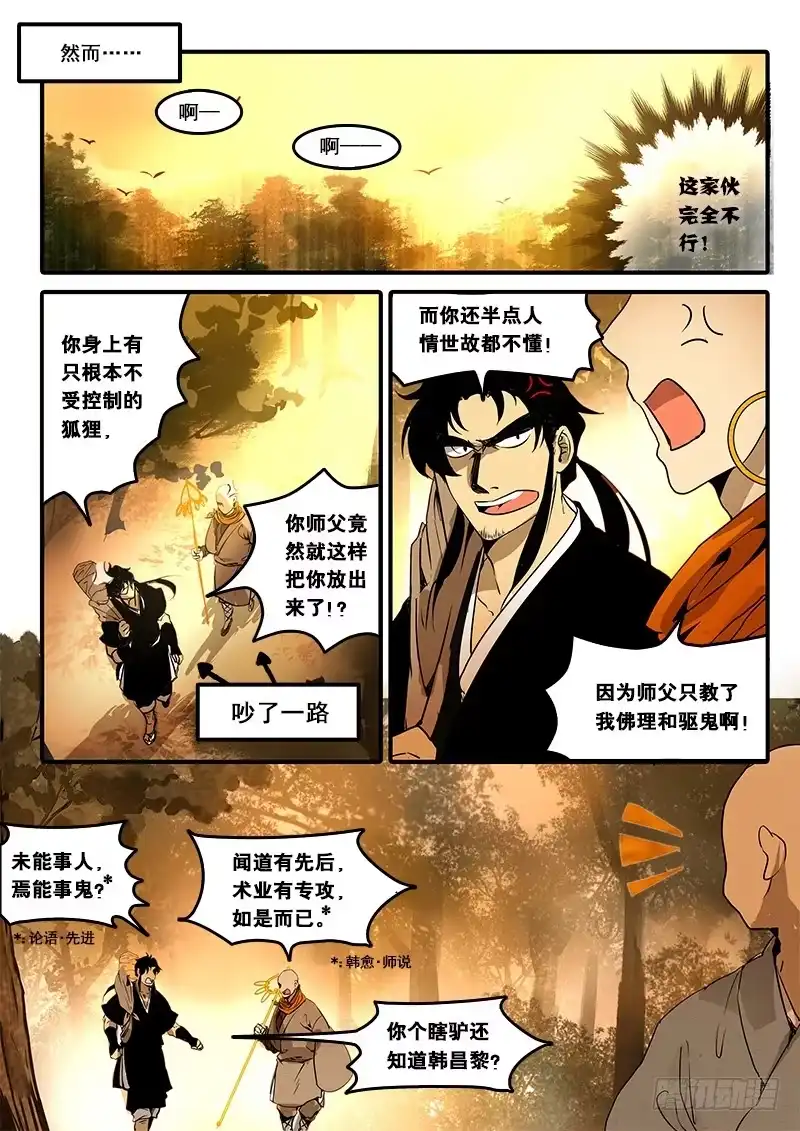 《恒沙记》第六十一话：心猿(6) 第5页
