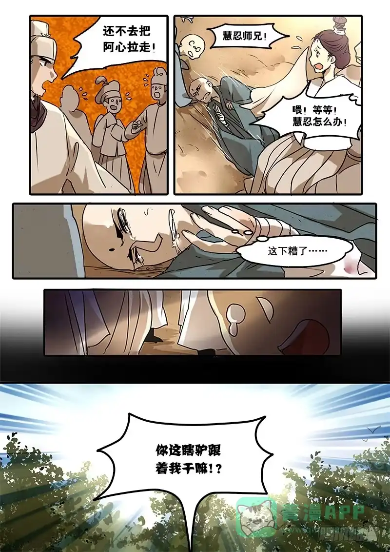 《恒沙记》第六十一话：心猿(6) 第1页