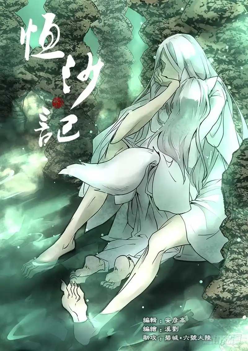 《恒沙记》第六十二话：心猿(7) 第10页