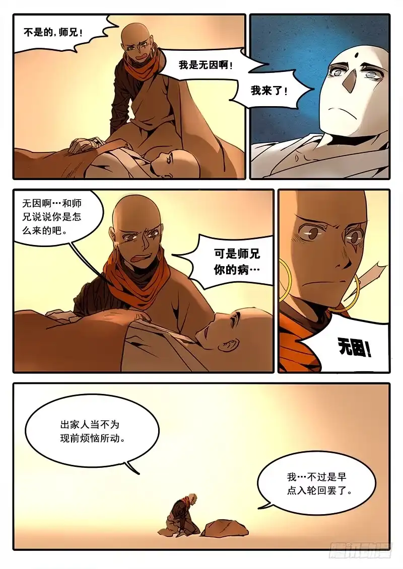 《恒沙记》第六十二话：心猿(7) 第2页
