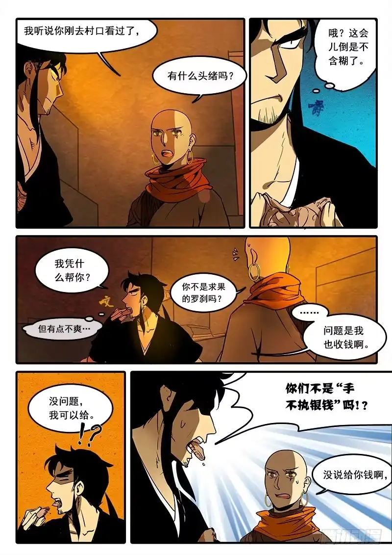 《恒沙记》第六十二话：心猿(7) 第5页