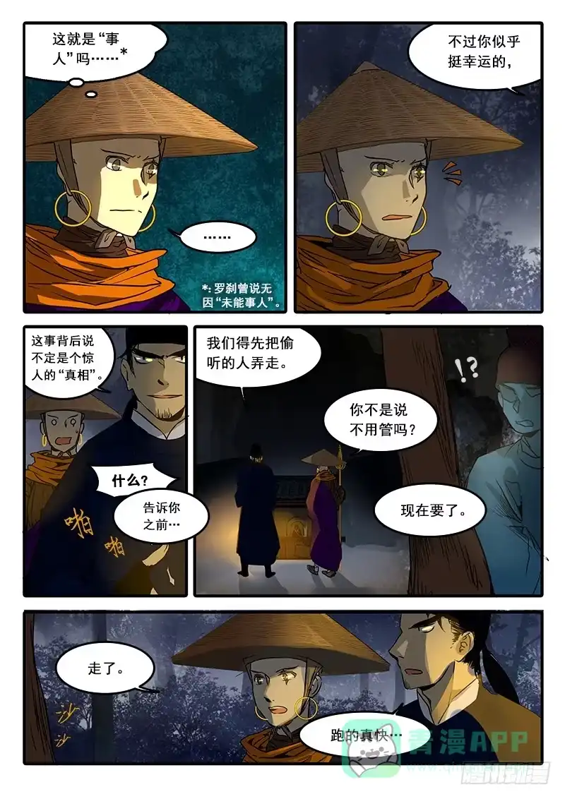 《恒沙记》第六十三话：心猿(8) 第6页