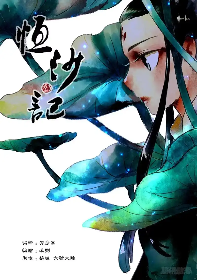 《恒沙记》第六十五话:心猿(10) 第9页