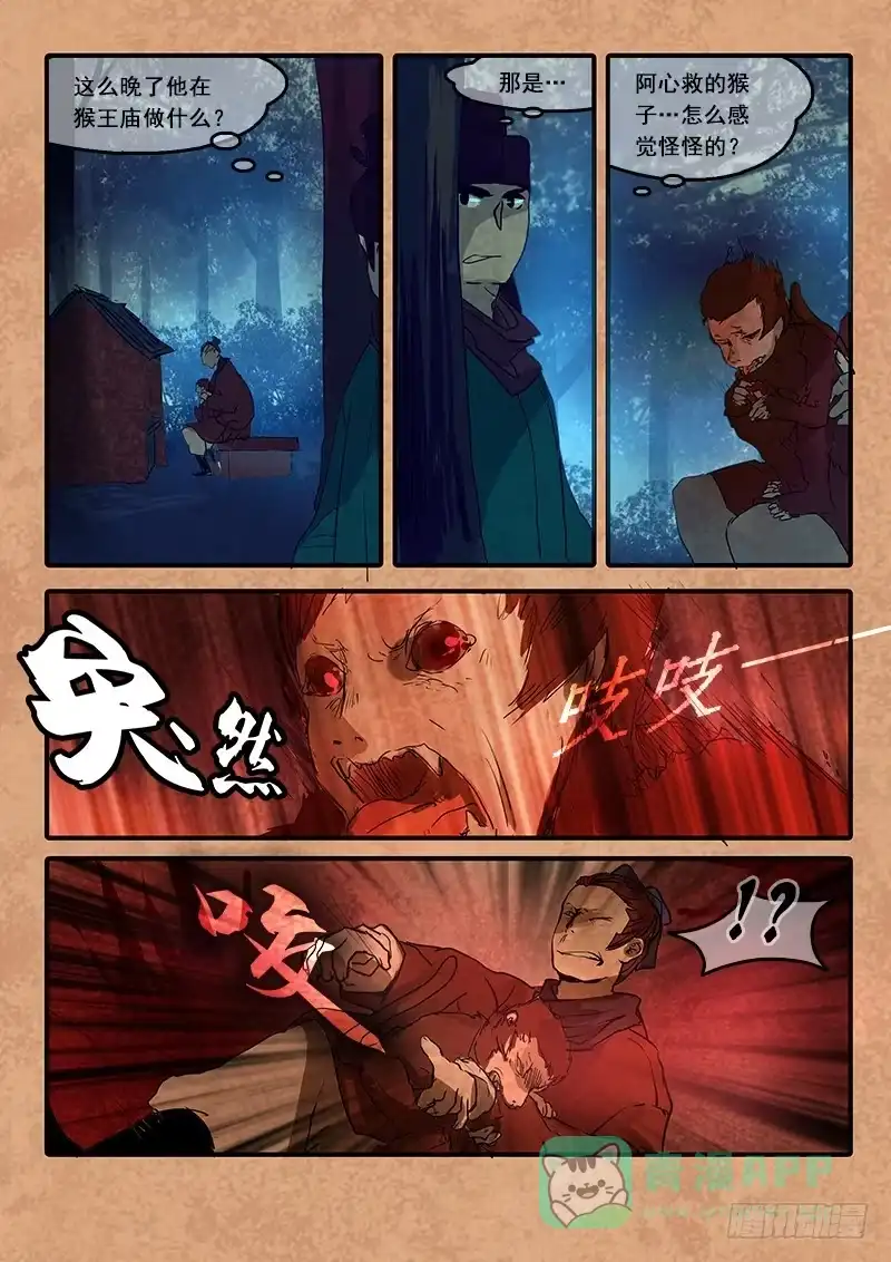 《恒沙记》第六十六话：心猿(11) 第11页