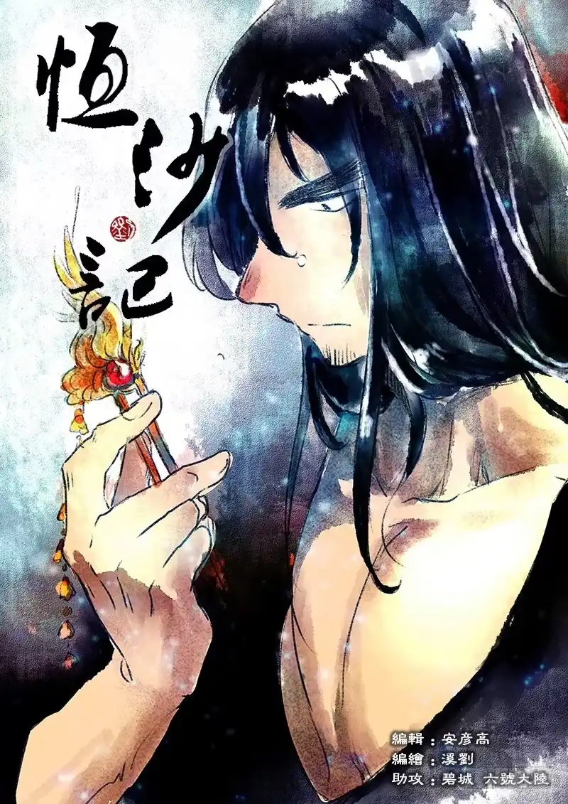 《恒沙记》第六十六话：心猿(11) 第9页