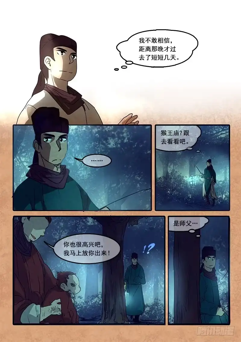 《恒沙记》第六十六话：心猿(11) 第12页