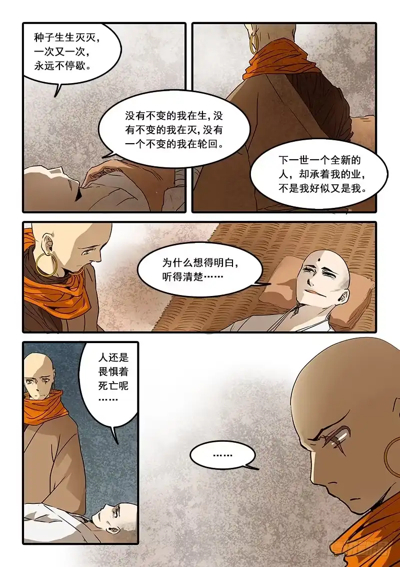 《恒沙记》第六十七话：无常大鬼(1) 第7页